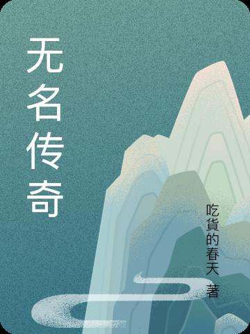 无名传道人