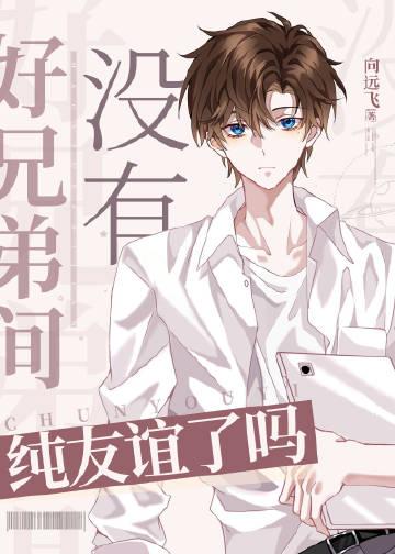 好兄弟间没有纯友谊了吗!作者向远飞