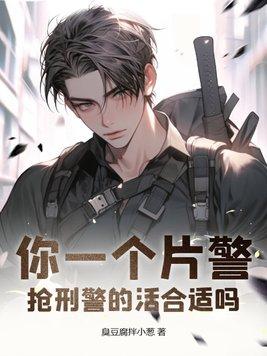 抢刑警的活合适吗txt