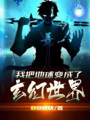 我把地球变成了玄幻世界百度