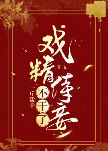 戏精小妾我不是细作免费