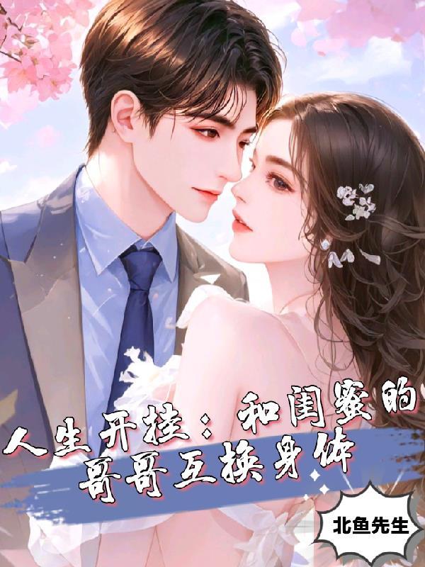 闺蜜和自己的哥哥