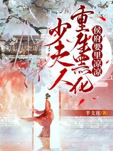 少夫人又惊艳全球了免费阅读