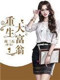 重生大富翁天籁