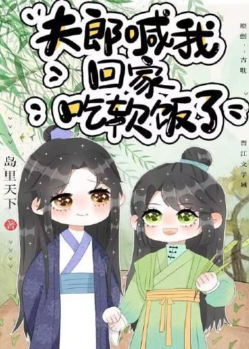 夫郎喊我回家吃软饭了生了几个孩子