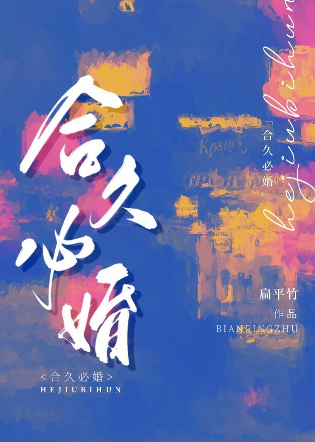 合久必婚mp3百度