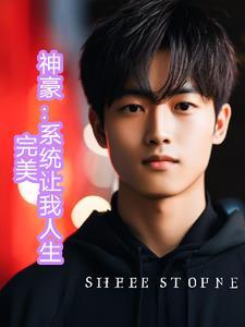 系统神豪排行榜