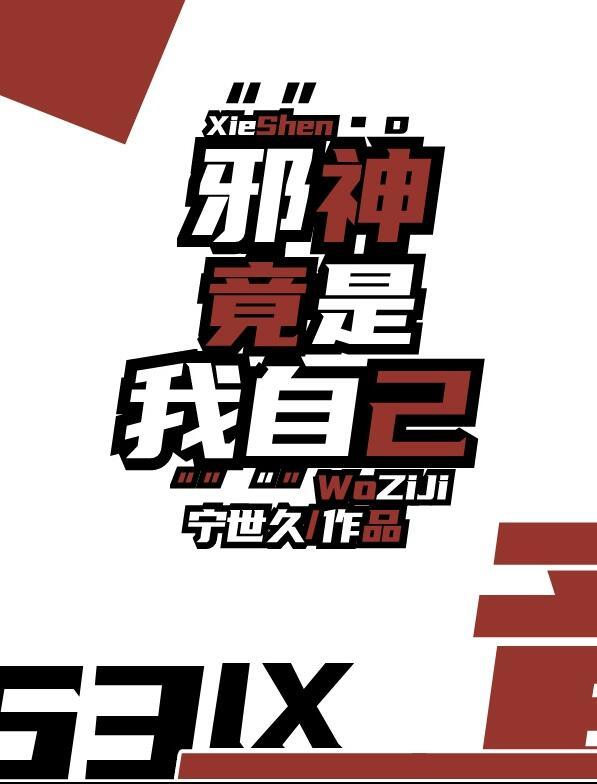 垂死病中惊坐起邪神竟是我自己
