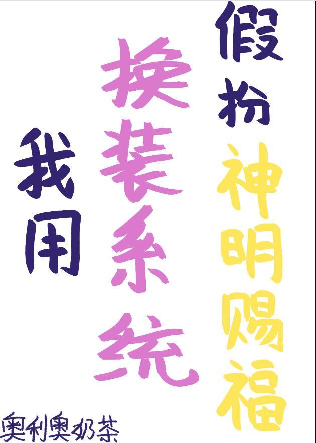 用系统假装神仙的