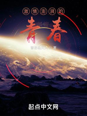 激情澎湃的青春未删减板