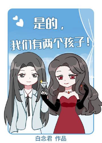 竟和清冷闺蜜生了二胎!百度