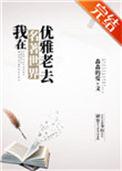 我在名著世界优雅老去23