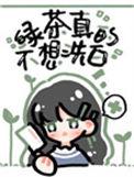 绿茶她真的不想洗白41