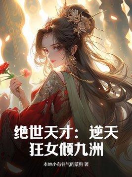 逆天绝世狂妃完结版免费阅读