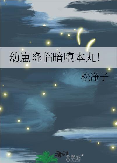 幼崽降临暗堕本丸!by松净子