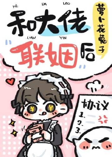 和大佬联姻后by萝卜