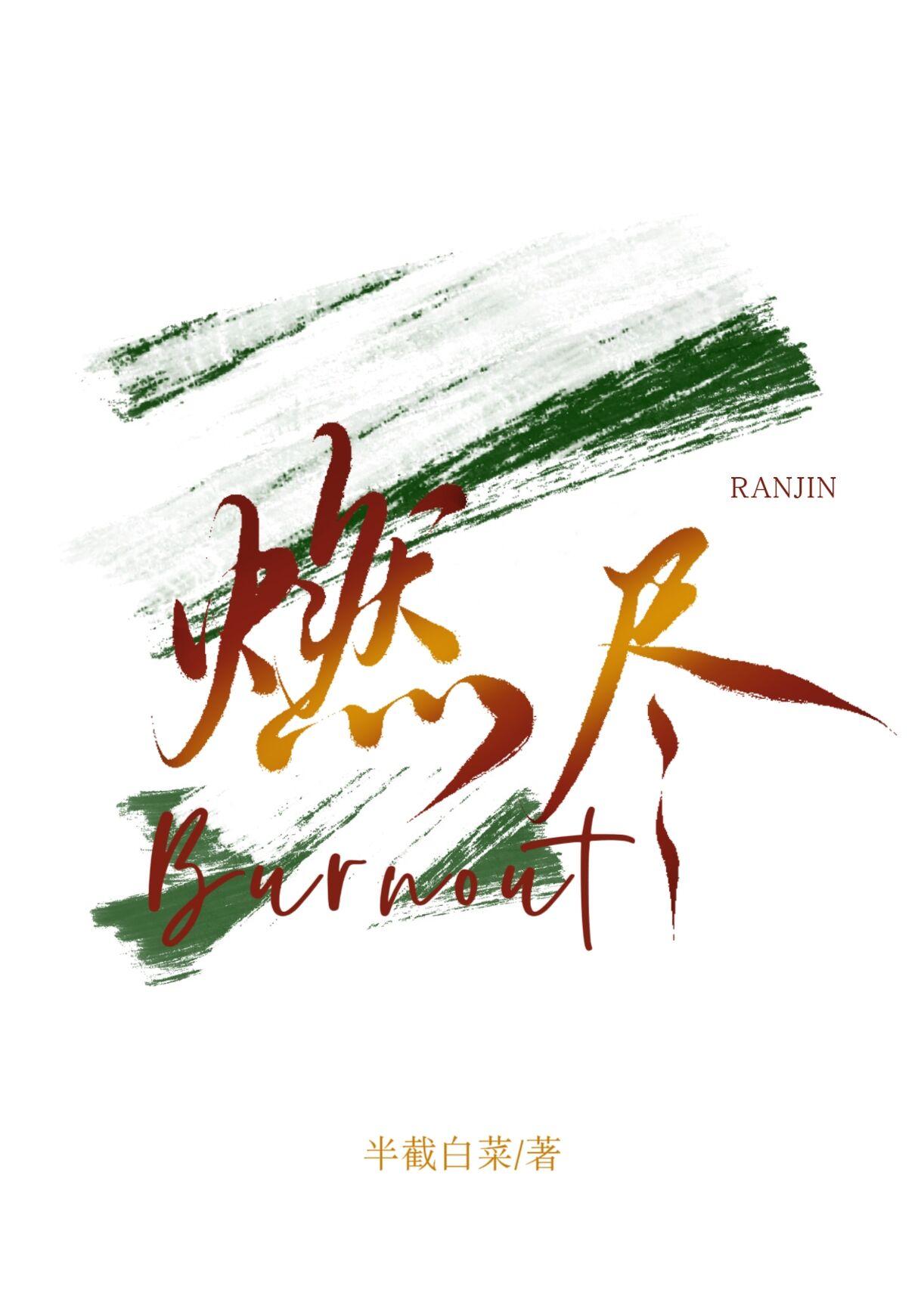 燃尽的蜡烛