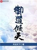 御道倾天修炼等级