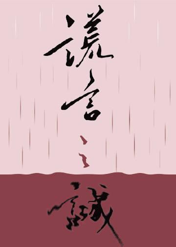 谎言之诚全文免费阅读