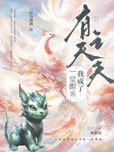 一觉醒来我有娃了gl[娱乐圈