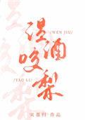 书名温酒咬梨 作者宋墨归