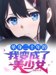 被系统变成了女生最新章节
