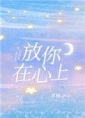 放你在心里歌词表达