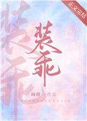 他又在装乖by柿橙全文免费阅读