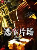 逃生片场吧
