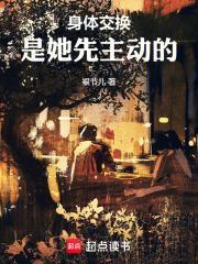 身体交换漫画解说