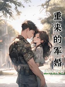 重生回到军婚