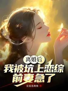 离婚后我被坑上恋综前妻急了全文阅读