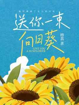 吴娇娇李云龙短剧送你一束向日葵
