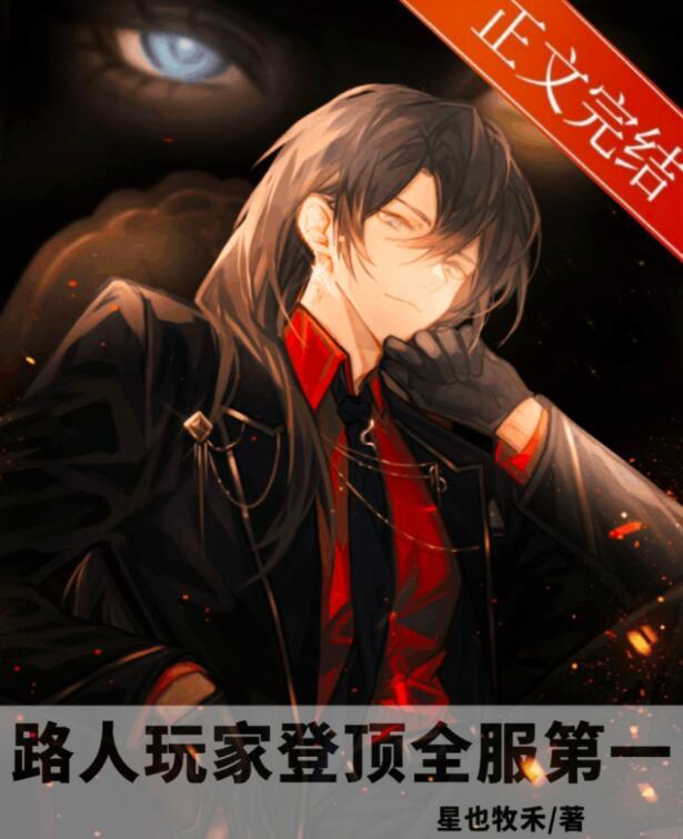 路人玩家登顶全服第一重生免费