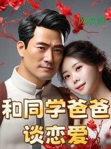 同学和爸爸在一起