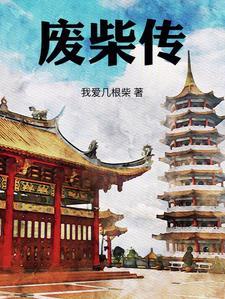 扮猪吃老虎是什么典故