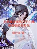 帝师入我怀穿书全文免费阅读