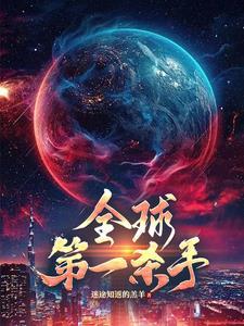 全球第一杀手重生林婉清最新章节更