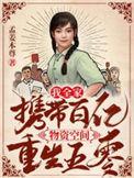 我全家携带百亿物资空间重生五零在线免费阅读