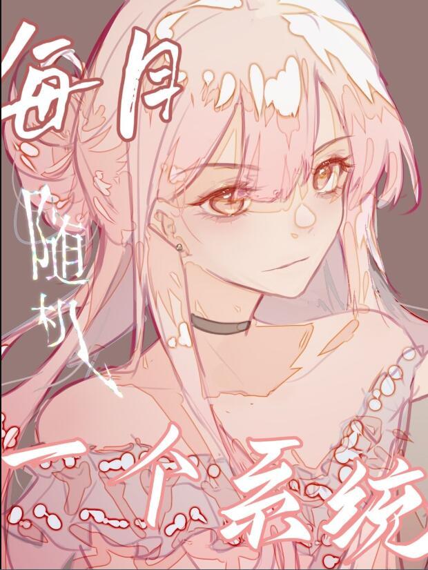 每月随机一个系统作者有座庙番外