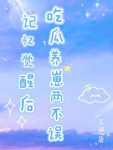 七零炮灰养娃记txt