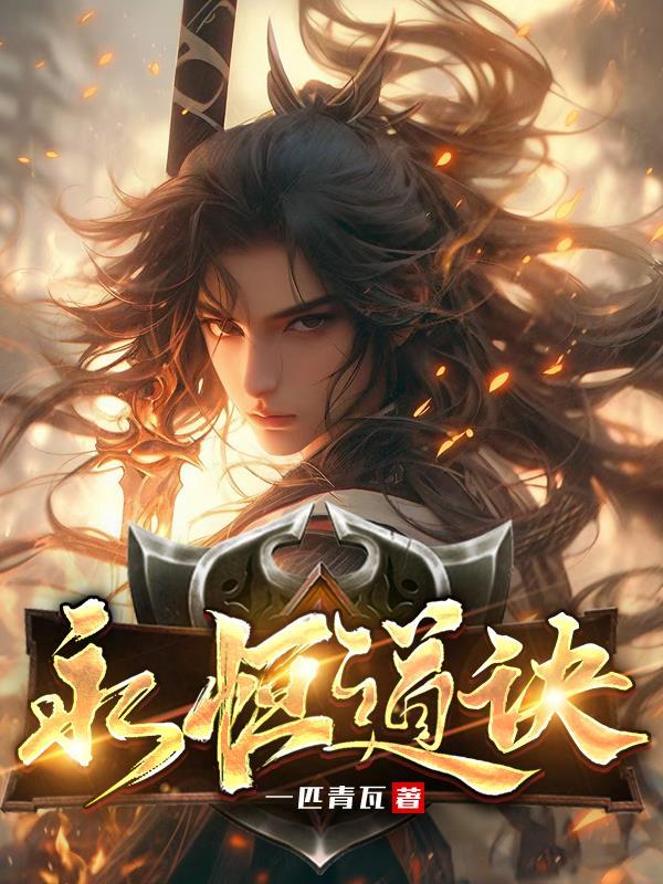 永恒道诀真名叫什么