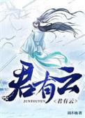 君有云苏戬