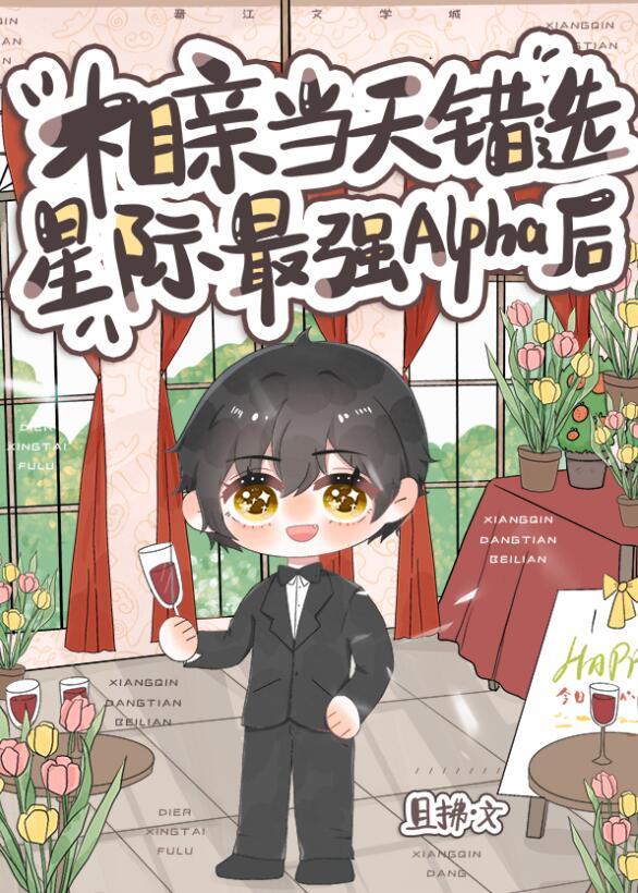 相亲当天错选星际最强Alpha后晋江