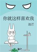 你就这样喜欢我歌词