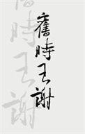 旧时王谢寻常百姓家