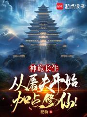 神诡长生从屠夫开始加点修仙!无错阅读