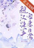 糙汉将军宠妻日常溺子戏番外