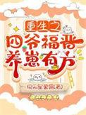 重生之四爷福晋养崽有方 顶点