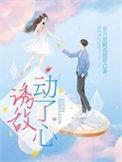 诱敌动了心女主是谁扮演的
